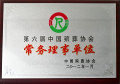 2012.1 第六届中国殡葬协会 常务理事单位