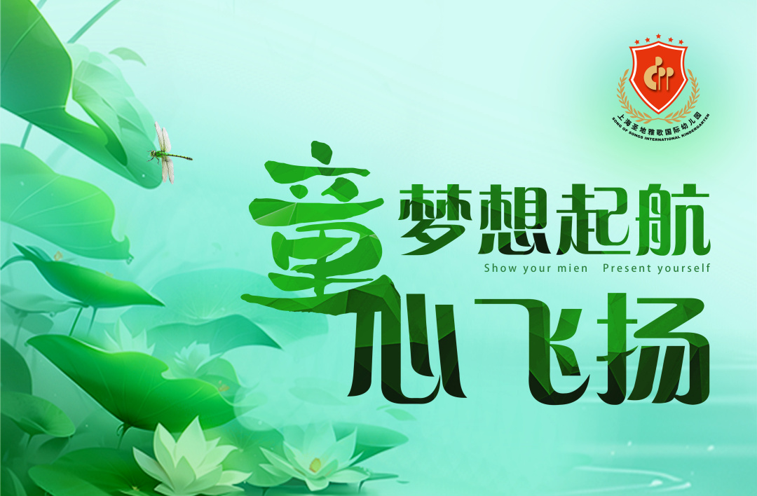 <b>圣地雅歌幼儿园2023文艺汇演邀您来寓目</b>