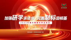 增强研学求前进 完善制标固基本|2023年必赢亚洲集团年终总结会圆满召开