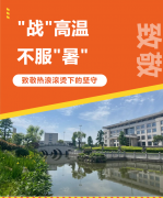 “战”高温，，，，，，不平“暑”，，，，，，致敬热浪滚烫下的坚守