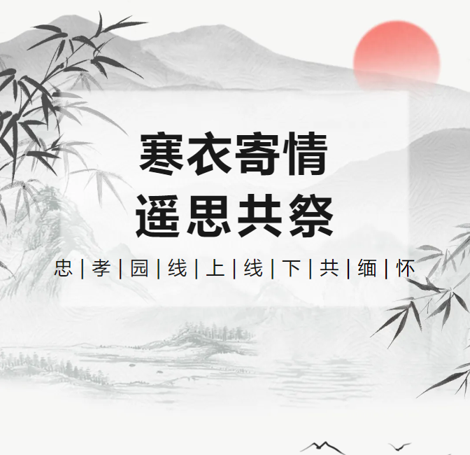 寒衣寄情，，，，，，遥思共祭！